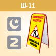 Переносной большой знак «Внимание! Ремонтные работы» (Ш-11, двусторонний, С/О пленка)